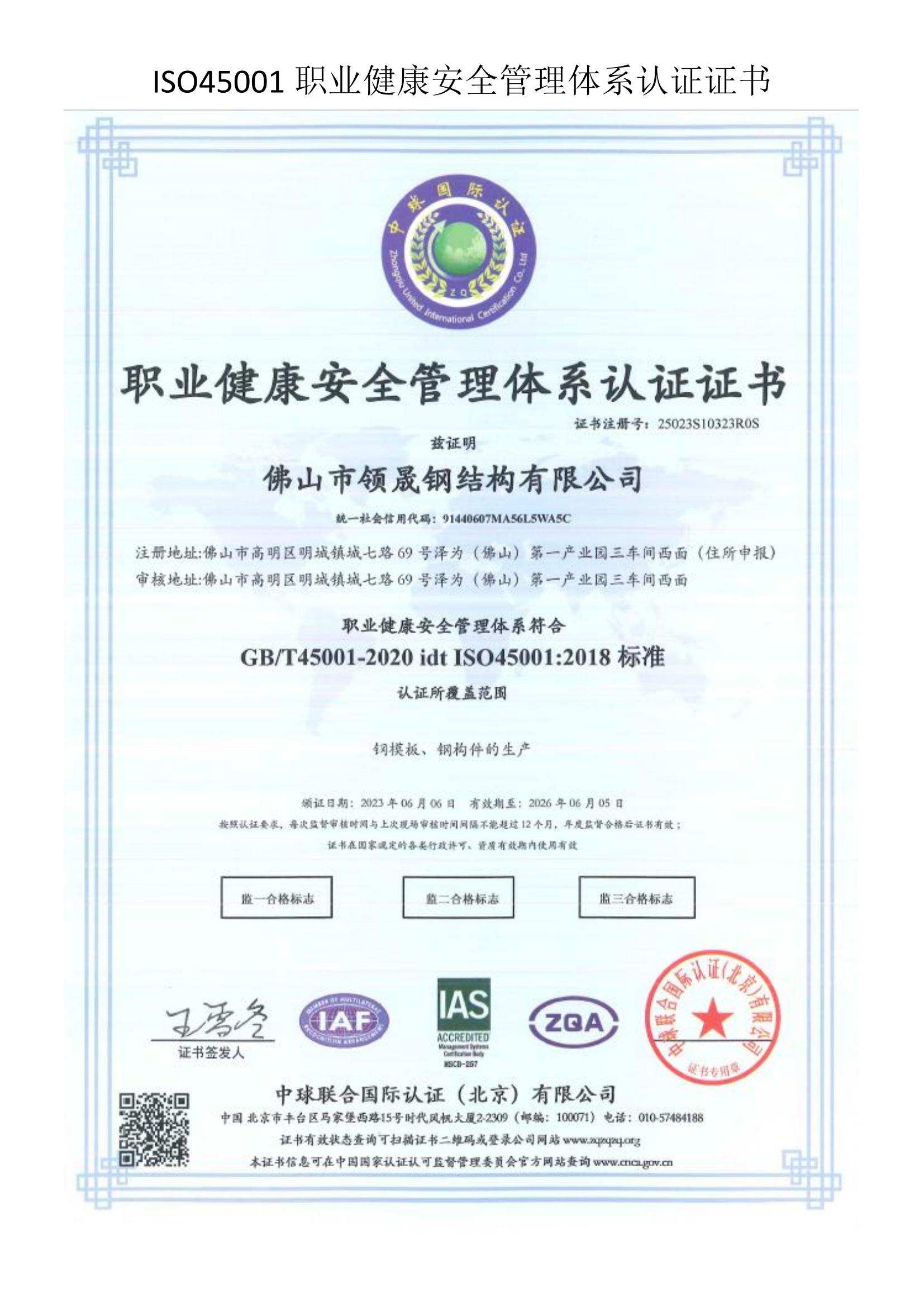 职业健康安全管理体系认证证书